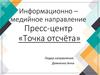 Информационно – медийное направление. Пресс-центр «Точка отсчёта»