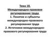 Международно-правовое регулирование труда