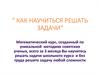 Как научиться решать задачи