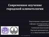 Современное изучение городской климатологии