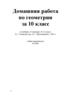 Учебно-практическое пособие по геометрии за 10 класс