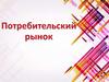 Потребительский рынок