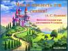 Что за прелесть эти сказки. Интеллектуальная игра для учащихся 5-х классов