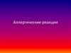 Аллергические реакции