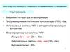 Системы программного управления промышленными установками