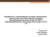 Разработка и планирование системы технической диагностики состояния вводов силовых трансформаторов мощностью 40 МВ*А