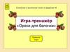 Игра-тренажёр "Орехи для белочки"