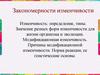 Закономерности изменчивости