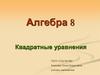 Квадратные уравнения. 8 класс