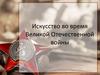 Искусство во время Великой Отечественной войны