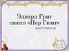 Эдвард Григ сюита «Пер Гюнт»