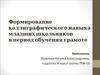 Защита ВКР:  Формирование каллиграфического навыка младших школьников в период обучения грамоте