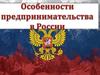 Особенности предпринимательства в России