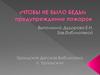 «Чтобы не было беды». Предупреждение пожаров