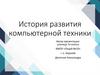 История развития компьютерной техники