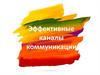 Эффективные каналы коммуникации
