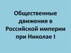 Общественные движения в Российской империи при Николае I
