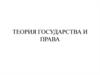 Предмет, метод и функции теории государства и права, её место в системе юридических наук