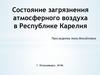 Состояние загрязнения атмосферного воздуха в Республике Карелия