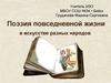 Повседневная жизнь в искусстве разных народов