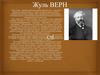 Жуль Верн