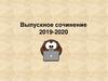 Выпускное сочинение 2019-2020. Итоговое, выпускное и декабрьское