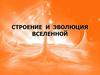 Строение и эволюция Вселенной