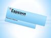 Евразия