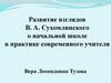 Развитие взглядов В.А. Сухомлинского о начальной школе в практике современного учителя