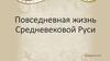 Повседневная жизнь Средневековой Руси