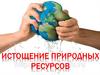 Истощение природных ресурсов