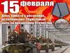 15 февраля - день памяти о россиянах исполнявших служебный долг за пределами Отечества