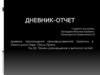 Дневник прохождения производственной практики в «Техно дом» Парк - Отель Прага