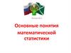 Основные понятия математической статистики. Лекция 6