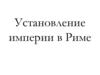 Установление империи в Риме