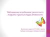Наблюдение за ребенком трехлетнего возраста в разных видах активности