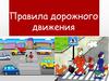 Правила дорожного движения