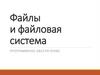 Файлы и файловая система. Программное обеспечение