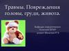 Травмы. Повреждения головы, груди, живота