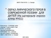 Образ лирического героя в современной поэзии для дитей (на материале лирики Анны Русс)