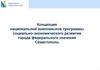 Концепция комплексной программы социально-экономического развития города Севастополь