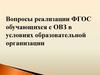 Вопросы реализации ФГОС обучающихся с ОВЗ в условиях образовательной организации