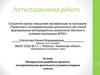 аттестационная работа. Методическая разработка: проектно-исследовательская деятельность учащихся младших классов