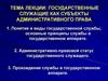 Государственные служащие, как субъекты административного права