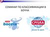 Семинар по классификации в Бочча