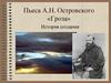 Пьеса А.Н. Островского «Гроза». История создания