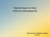 Отрасли производства