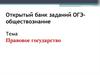 Открытый банк заданий ОГЭ - обществознание. Правовое государство