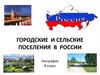 Городские и сельские поселения в России. 8 класс