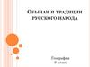 Обычаи и традиции русского народа